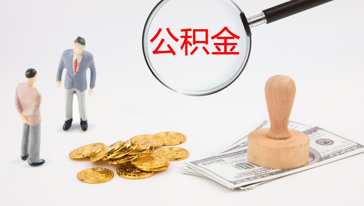 鹰潭代取公积金正规平台（代取公积金一般收费多少）