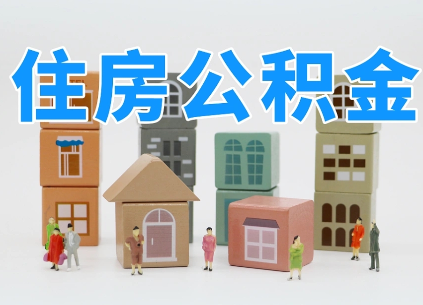 鹰潭专业提取住房公积金（专门提取公积金的是真的吗）